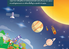 คู่มือครูรายวิชาพื้นฐานวิทยาศาสตร์และเทคโนโลยี ... พารามิเตอร์รูปภาพ 1