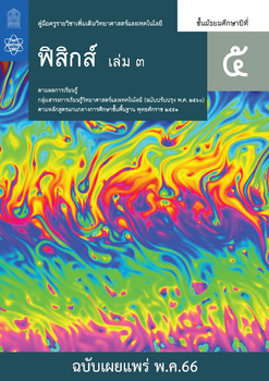 คู่มือครูรายวิชาเพิ่มเติมวิทยาศาสตร์และเทคโนโลยี ฟิสิกส์ ชั้นมัธยมศึกษาปีที่ 5 เล่ม 3