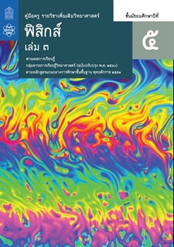 คู่มือครู รายวิชาเพิ่มเติมวิทยาศาสตร์ ฟิสิกส์ ชั้นมัธยมศึกษาปีที่ 5 เล่ม 3