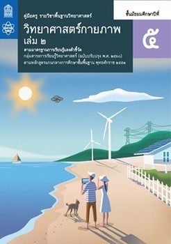คู่มือครู รายวิชาพื้นฐานวิทยาศาสตร์ วิทยาศาสตร์กายภาพ ชั้นมัธยมศึกษาปีที่ 5 เล่ม 2