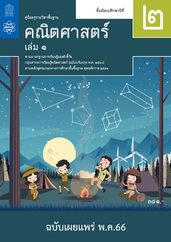 คู่มือครูรายวิชาพื้นฐานคณิตศาสตร์ ชั้นมัธยมศึกษาปีที่ 2  เล่ม 1