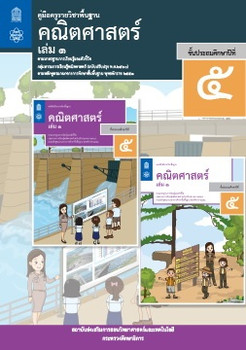คู่มือครู รายวิชาพื้นฐานคณิตศาสตร์ ชั้นประถมศึกษาปีที่ 5 เล่ ... รูปภาพ 1