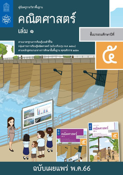 คู่มือครู รายวิชาพื้นฐานคณิตศาสตร์ ชั้นประถมศึกษาปีที่ 5 เล่ม 1