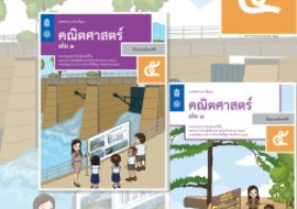 คู่มือครู รายวิชาพื้นฐานคณิตศาสตร์ ชั้นประถมศึกษาปีที่ 5 เล่ ... รูปภาพ 1