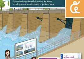 คู่มือครู รายวิชาพื้นฐานคณิตศาสตร์ ชั้นประถมศึกษาปีที่ 5 ... พารามิเตอร์รูปภาพ 1