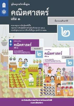 คู่มือครู รายวิชาพื้นฐานคณิตศาสตร์ ชั้นประถมศึกษาปีที่ 2 เล่ ... รูปภาพ 1