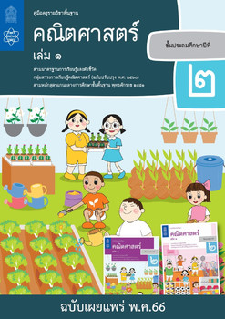 คู่มือครู รายวิชาพื้นฐานคณิตศาสตร์ ชั้นประถมศึกษาปีที่ 2 เล่ม 1