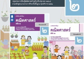 คู่มือครู รายวิชาพื้นฐานคณิตศาสตร์ ชั้นประถมศึกษาปีที่ 2 เล่ ... รูปภาพ 1