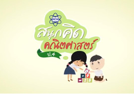 สนุกคิดคณิตศาสตร์ ตอน การชั่ง รูปภาพ 1