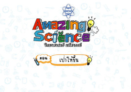 Amazing Science วิทยาศาสตร์มหัศจรรย์ Season 2 ตอน ... พารามิเตอร์รูปภาพ 1