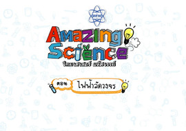 Amazing Science วิทยาศาสตร์มหัศจรรย์ Season 2 ตอน ไฟฟ้าลัดวง ... รูปภาพ 1