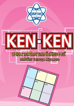 KEN KEN ปริศนาคณิตศาสตร์มหัศจรรย์ คิดค้นโดย Tetsuya