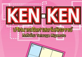KEN KEN ปริศนาคณิตศาสตร์มหัศจรรย์ คิดค้นโดย Tetsuya พารามิเตอร์รูปภาพ 1
