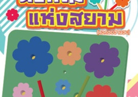 ดอกไม้แห่งสยาม (หอคอยฮานอย) พารามิเตอร์รูปภาพ 1