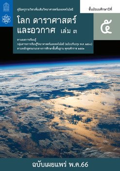 คู่มือครูรายวิชาเพิ่มเติมวิทยาศาสตร์และเทคโนโลยี โลก อวกาศ ... พารามิเตอร์รูปภาพ 1