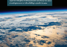 คู่มือครูรายวิชาเพิ่มเติมวิทยาศาสตร์และเทคโนโลยี โลก อวกาศ ... พารามิเตอร์รูปภาพ 1