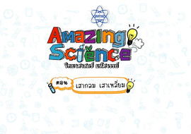 Amazing Science วิทยาศาสตร์มหัศจรรย์ Season 2 ตอน เสากลม ... พารามิเตอร์รูปภาพ 1