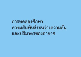 การทดลองศึกษาความสัมพันธ์ระหว่างความดันและปริมาตรของอากาศ รูปภาพ 1