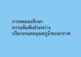 การทดลองศึกษาความสัมพันธ์ระหว่างปริมาตรและอุณหภูมิของอากาศ รูปภาพ 1