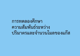 การทดลองศึกษาความสัมพันธ์ระหว่างปริมาตรและจำนวนโมลของแก๊ส รูปภาพ 1