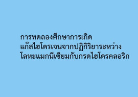 การทดลองศึกษาการเกิดแก๊สไฮโดรเจนจากปฏิกิริยาระหว่างโลหะแมกนี ... รูปภาพ 1