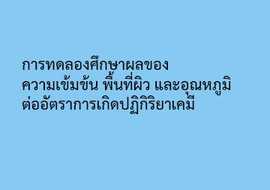 การทดลองศึกษาผลของความเข้มข้น พื้นที่ผิว และอุณหภูมิต่ออัตรา ... รูปภาพ 1