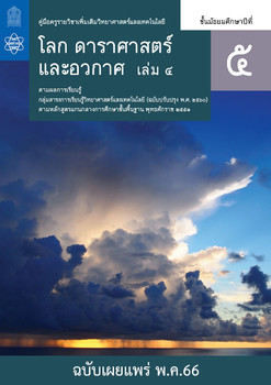 คู่มือครูรายวิชาเพิ่มเติมวิทยาศาสตร์และเทคโนโลยี โลก ดาราศาสตร์ และอวกาศ  ชั้นมัธยมศึกษาปีที่ 5 เล่ม 4