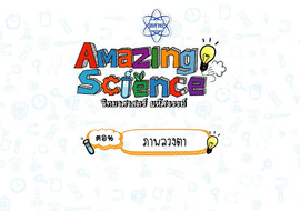 Amazing Science วิทยาศาสตร์มหัศจรรย์ Season 2 ตอน ภาพลวงตา รูปภาพ 1