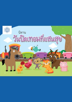นิทานเรื่อง วันเปิดเทอมที่แสนสุข พารามิเตอร์รูปภาพ 1