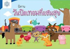 นิทานเรื่อง วันเปิดเทอมที่แสนสุข พารามิเตอร์รูปภาพ 1