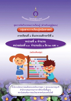 ชุดการจัดกิจกรรมการเรียนรู้ (สำหรับครูผู้สอน) กลุ่มสาระการเรียนรู้คณิตศาสตร์ ภาคเรียนที่ 1 ชั้นประถมศึกษาปีที่ 1 หน่วยที่ 1 จำนวน  หน่วยย่อยที่ 1.1  จำนวนนับ 1 ถึง 20 และ 0 (ฉบับปรับปรุง)