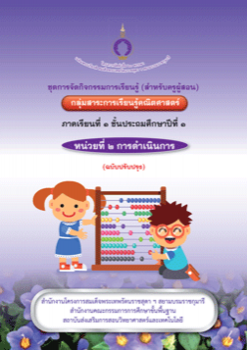 ชุดการจัดกิจกรรมการเรียนรู้ (สำหรับครูผู้สอน) ... พารามิเตอร์รูปภาพ 1