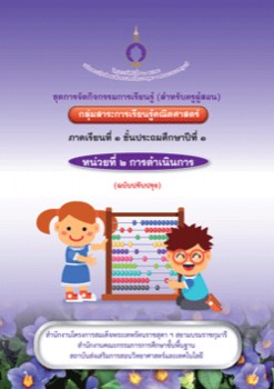 ชุดการจัดกิจกรรมการเรียนรู้ (สำหรับครูผู้สอน) กลุ่มสาระการเรียนรู้คณิตศาสตร์ ภาคเรียนที่ 1 ชั้นประถมศึกษาปีที่ 1 หน่วยที่ 2 การดำเนินการของจำนวน หน่วยย่อยที่ 2.1  การบวก การลบ (ไม่เกิน 20)  (ฉบับปรับปรุง)