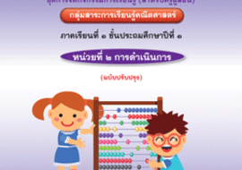 ชุดการจัดกิจกรรมการเรียนรู้ (สำหรับครูผู้สอน) ... พารามิเตอร์รูปภาพ 1