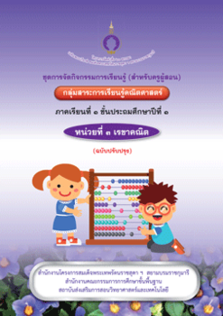 ชุดการจัดกิจกรรมการเรียนรู้ (สำหรับครูผู้สอน) ... พารามิเตอร์รูปภาพ 1