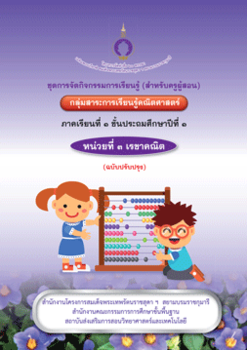 ชุดการจัดกิจกรรมการเรียนรู้ (สำหรับครูผู้สอน) กลุ่มสาระการเรียนรู้คณิตศาสตร์ ภาคเรียนที่ 1 ชั้นประถมศึกษาปีที่ 1 หน่วยที่ 3 เรขาคณิต (ฉบับปรับปรุง)