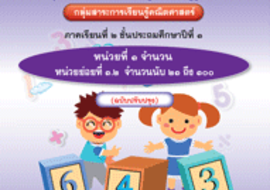 ชุดการจัดกิจกรรมการเรียนรู้ (สำหรับครูผู้สอน) ... พารามิเตอร์รูปภาพ 1