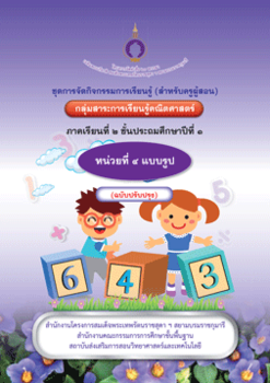 ชุดการจัดกิจกรรมการเรียนรู้ (สำหรับครูผู้สอน) ... พารามิเตอร์รูปภาพ 1