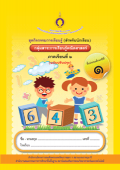 ชุดการจัดกิจกรรมการเรียนรู้ (สำหรับนักเรียน) ... พารามิเตอร์รูปภาพ 1