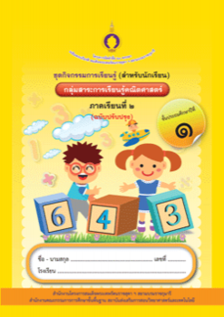 ชุดการจัดกิจกรรมการเรียนรู้ (สำหรับนักเรียน) กลุ่มสาระการเรียนรู้คณิตศาสตร์ ภาคเรียนที่ 2 ชั้นประถมศึกษาปีที่ 1 (ฉบับปรับปรุง)