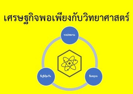 เศรษฐกิจพอเพียงกับวิทยาศาสตร์ รูปภาพ 1