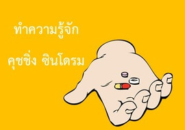 ทำความรู้จัก คุชชิ่ง ซินโดรม พารามิเตอร์รูปภาพ 1