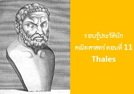 รู้จักกับนักวิทย์-คณิต จากทุกมุมโลก ตอน ตอนที่ 11 Thales รูปภาพ 1