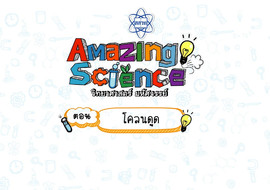 Amazing Science วิทยาศาสตร์มหัศจรรย์ Season 3 ตอน โคลนดูด รูปภาพ 1