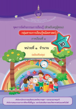 ชุดการจัดกิจกรรมการเรียนรู้ (สำหรับครูผู้สอน) กลุ่มสาระการเรียนรู้คณิตศาสตร์ ภาคเรียนที่ 1 ชั้นประถมศึกษาปีที่ 2 หน่วย 1 จำนวน (ฉบับปรับปรุง)