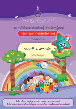 ชุดการจัดกิจกรรมการเรียนรู้ (สำหรับครูผู้สอน) กลุ่มสาระการเรียนรู้คณิตศาสตร์ ภาคเรียนที่ 1 ชั้นประถมศึกษาปีที่ 2 หน่วยที่ 3 เรขาคณิต (ฉบับปรับปรุง)