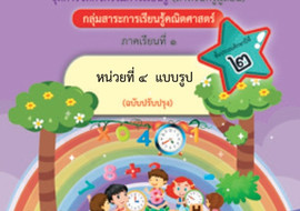 ชุดการจัดกิจกรรมการเรียนรู้ (สำหรับครูผู้สอน) ... พารามิเตอร์รูปภาพ 1