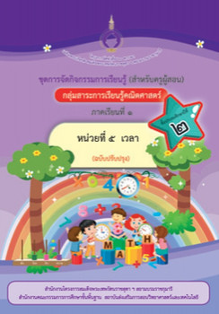 ชุดการจัดกิจกรรมการเรียนรู้ (สำหรับครูผู้สอน) กลุ่มสาระการเรียนรู้คณิตศาสตร์ ภาคเรียนที่ 1 ชั้นประถมศึกษาปีที่ 2 หน่วย 5 เวลา (ฉบับปรับปรุง)