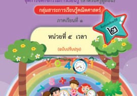 ชุดการจัดกิจกรรมการเรียนรู้ (สำหรับครูผู้สอน) ... พารามิเตอร์รูปภาพ 1