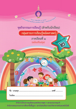 ชุดการจัดกิจกรรมการเรียนรู้ (สำหรับนักเรียน) ... รูปภาพ 1